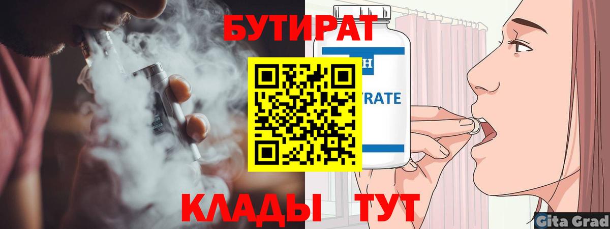 Бутират  Вход с VPN  Каменка  БУТИРАТ бутандиол 